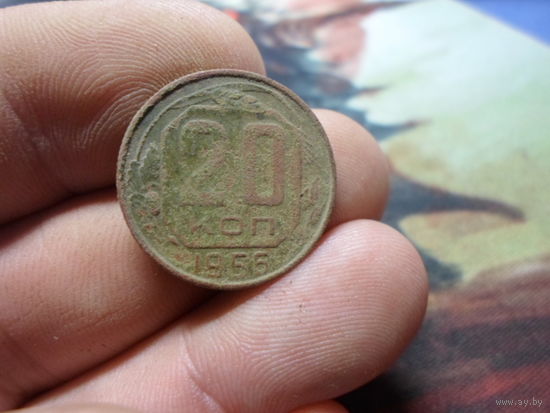 20 копеек 1956 г. СССР