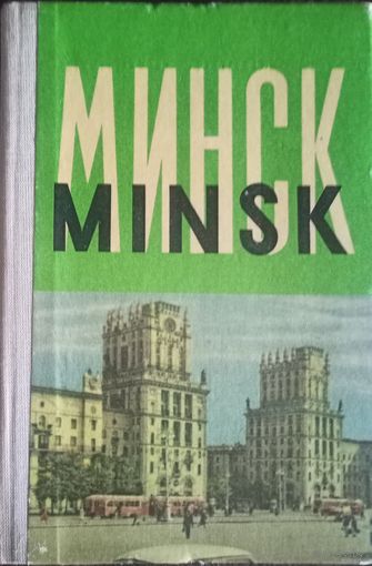 Мини-альбом Минск 60-х (Цветные фотооткрытки зданий и улиц)