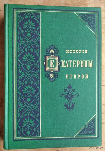 Брикнер А. История Екатерины Второй. В 2-х томах