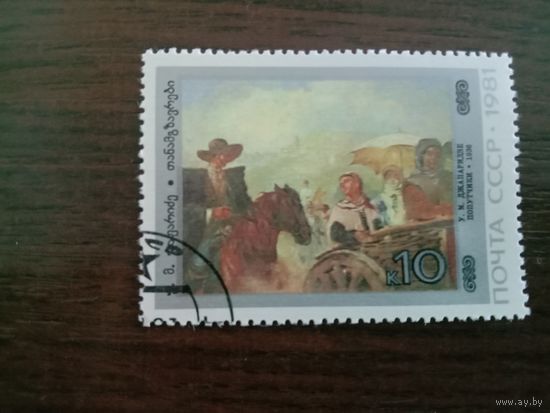 Марка СССР 1981 Живопись Грузинские художники