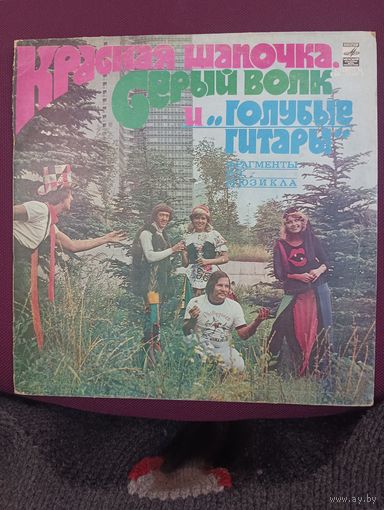 Голубые гитары – Красная шапочка, серый волк и " Голубые гитары "