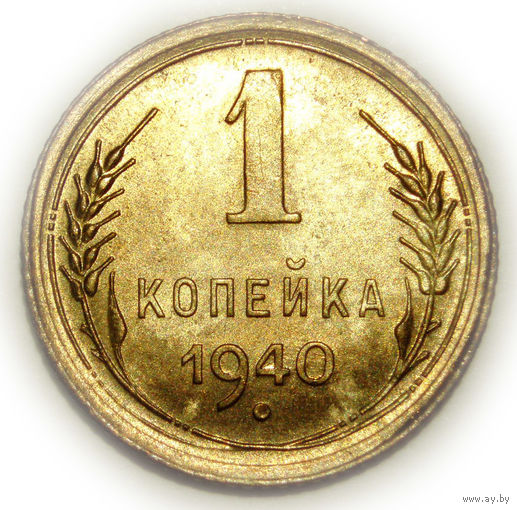 1 копейка 1940 UNC #O