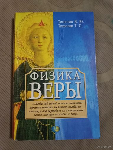 Виталий Тихоплав Татьяна Тихоплав Физика веры