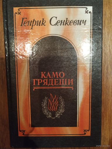 Г.Сенкевич Камо грядеши.Куда идёшь.