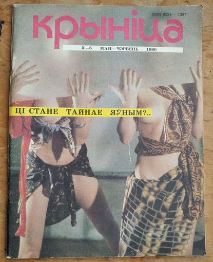 Часопіс " Крыніца ". N 5-6 . 1990 г.