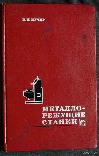 И.М.Кучер Металлорежущие станки. основы конструирования и расчёта.
