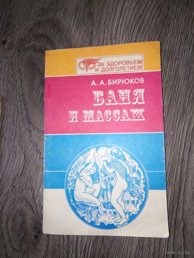 Баня и массаж 1989 год