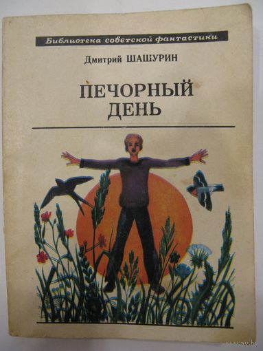 Печорный день. Д.Шашурин. Серия: Библиотека советской фантастики (БСФ).
