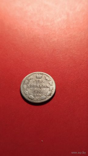 15 копеек 1903 Николай II. серебро. С рубля. мечта-1903 года (06)
