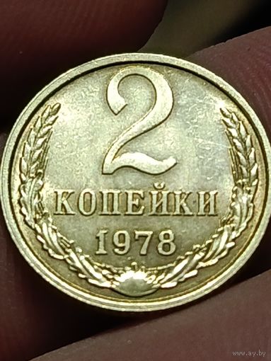 2 копейки 1978 года.