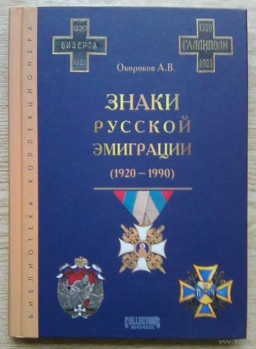 Окороков А. В. "Знаки русской эмиграции (1920-1990)". Библиотека коллекционера