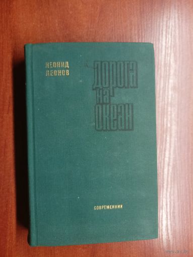 Леонид Леонов "Дорога на океан"