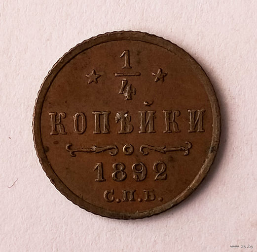 1/4 копейки, 1892 год, СПБ. AU