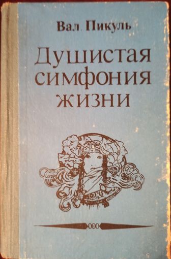 В. Пикуль. Душистая симфония жизни. Исторические миниатюры