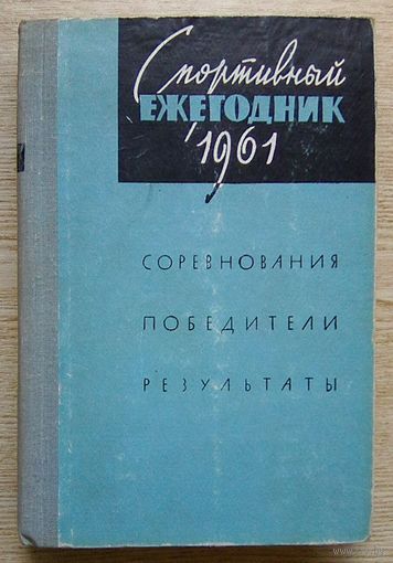Спортивный ежегодник 1961 г. Соревнования, победители, результаты.