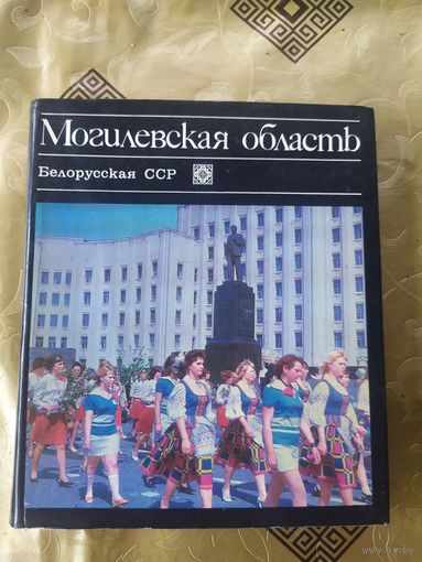 Могилевская область. Белорусская ССР\7д