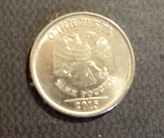 1 рубль Россия 2015 г.в. ММД (Сталь с никелевым покрытием)