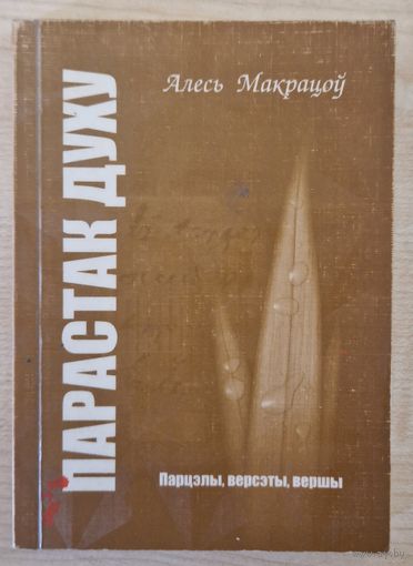 Алесь Макрацоў. Парастак духу. Парцэлы, версэты, вершы.2006 год.