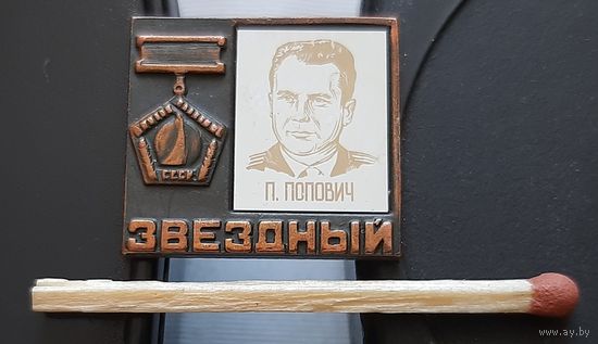 Павел Попович. Звездный. Бе-85