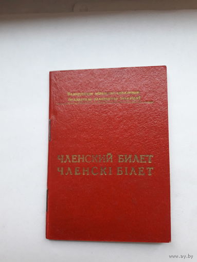 Членский билет БелОИ