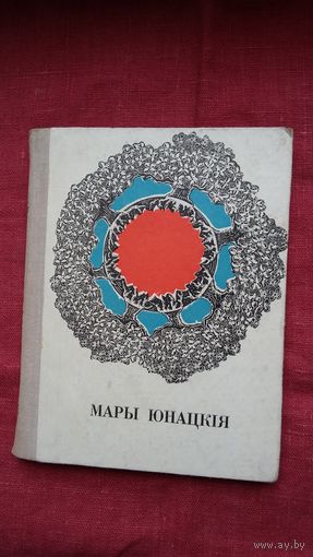 Мары юнацкія: зборнік вершаў маладых паэтаў (20 аўтараў). 1969 г.