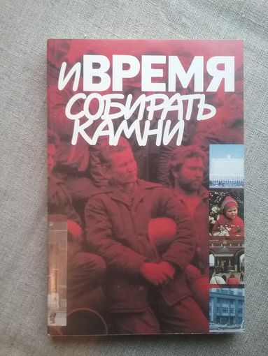 Юрий Скоков. И время собирать камни.