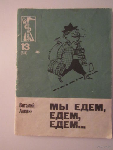 Аленин В. Мы едем, едем, едем  Серия: Библиотека Крокодила.