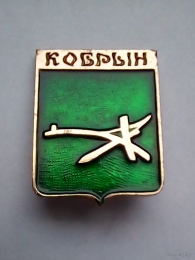 Значок.Гербы городов Белоруссии. Кобрын.