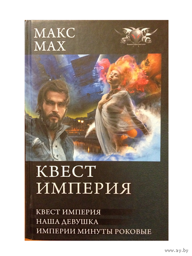 Макс Мах, цикл "Квест Империя" (серия "БФ-коллекция", комплект 2 омнибуса)