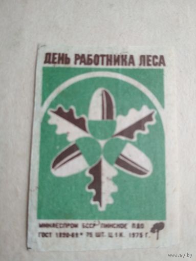 Спичечные этикетки ф.Пинск. День работника леса. 1975 год