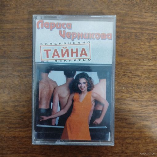 Лариса Черникова "Тайна"