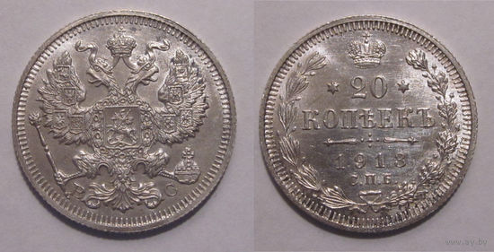 20 копеек 1913 UNC