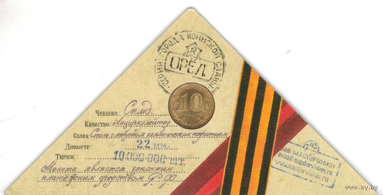 10 рублей 2011 год ГВС г. Орел _в буклете