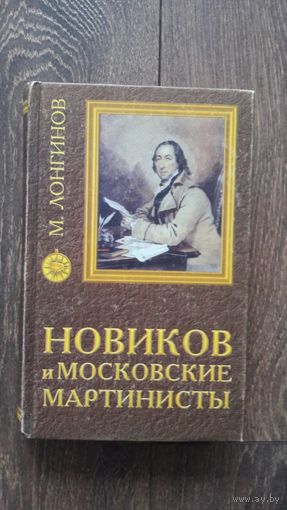 Новиков и московские мартинисты