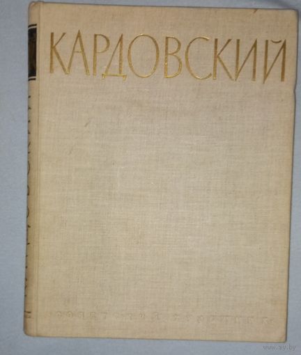(дач)Подобедова  О.И.1957 АЛЬБОМ Дмитрий Николаевич Кардовский. 1866-1943