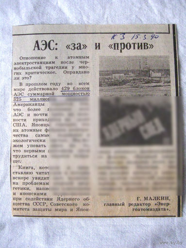 25-34 П4 7-306 Газета Красная звезда 15-03-1990 Вырезка АЭС За и против