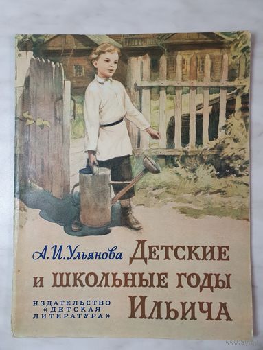 Книга ,,Детские и школьные годы Ильича'' А.И.Ульянова 1977 г.