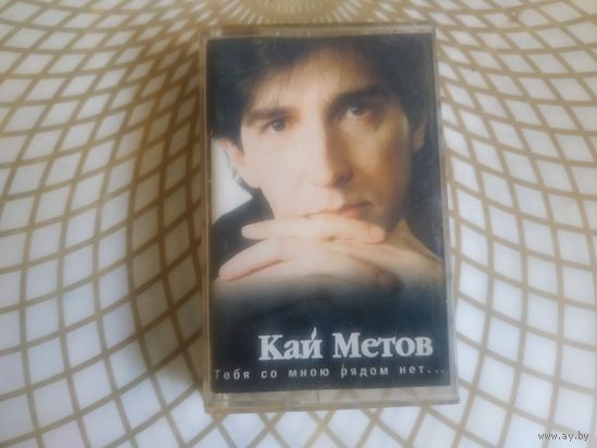 Кай Метов.