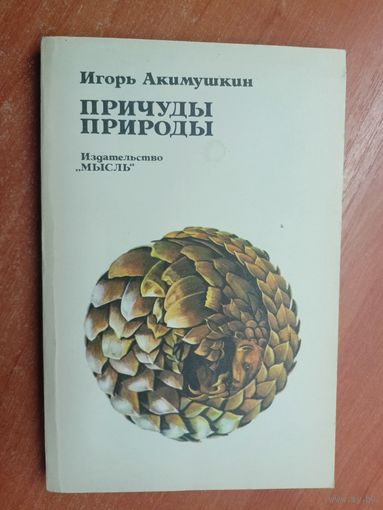 Игорь Акимушкин "Причуды природы"