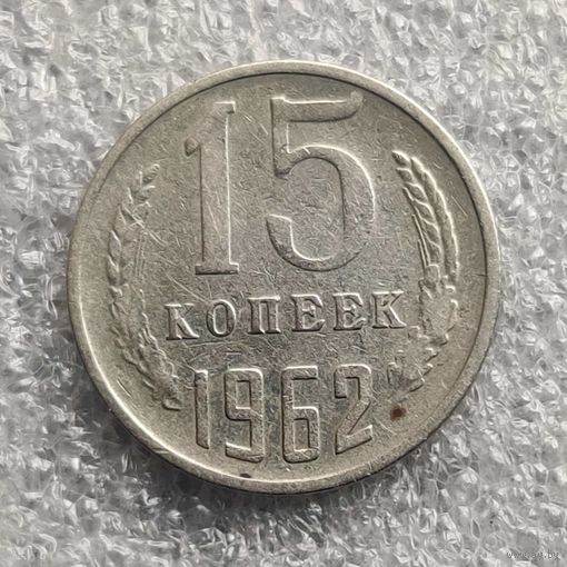 СССР 15 копеек  1962 г.