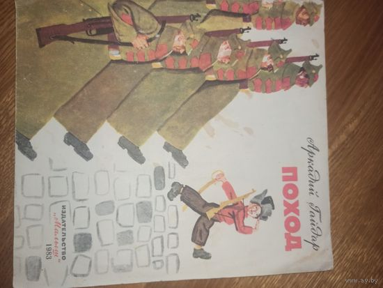 Аркадий Гайдар ПОХОД 1983 г.