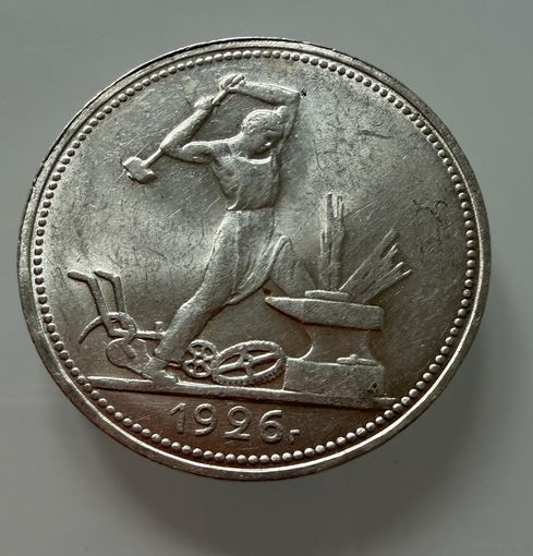 Полтинник 1926 г. ( П Л ).  СССР.  Люкс. ШТЕМПЕЛЬНЫЙ БЛЕСК.  СЕРЕБРО.