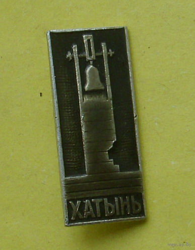 Хатынь. В-64.