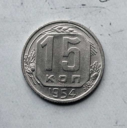 15 копеек 1954 года СССР. Очень красивая монета!