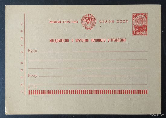 СССР 1961 Карточка, уведомление о вручении отправления .