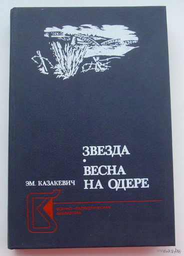 Эм. Казакевич. Звезда. Весна на Одере.