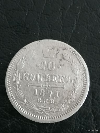10 копеек 1871г.РИ