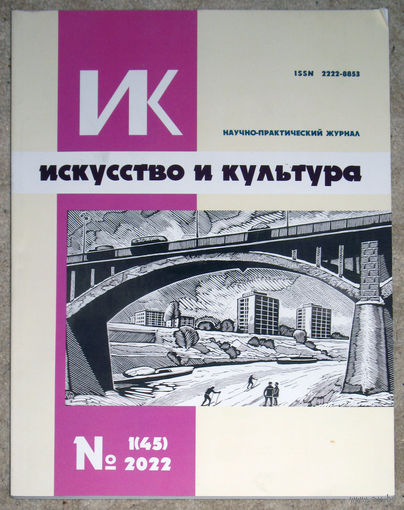 Искусство и культура. Научно-практический журнал  номер 1 2022