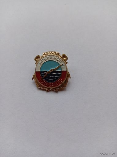Дружинник-спасатель ДОССАФ СССР.