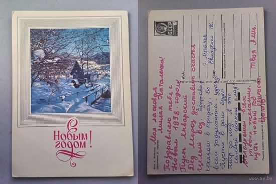 Открытка С Новым годом ! 1987 год